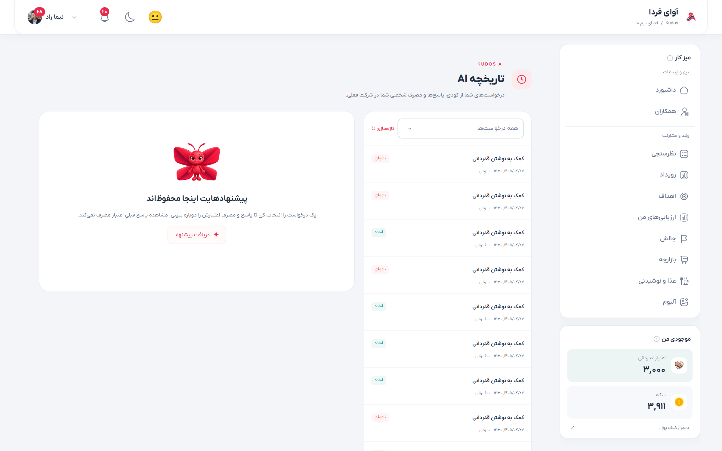 تاریخچه درخواست‌ها و نتیجه‌های دستیار هوشمند