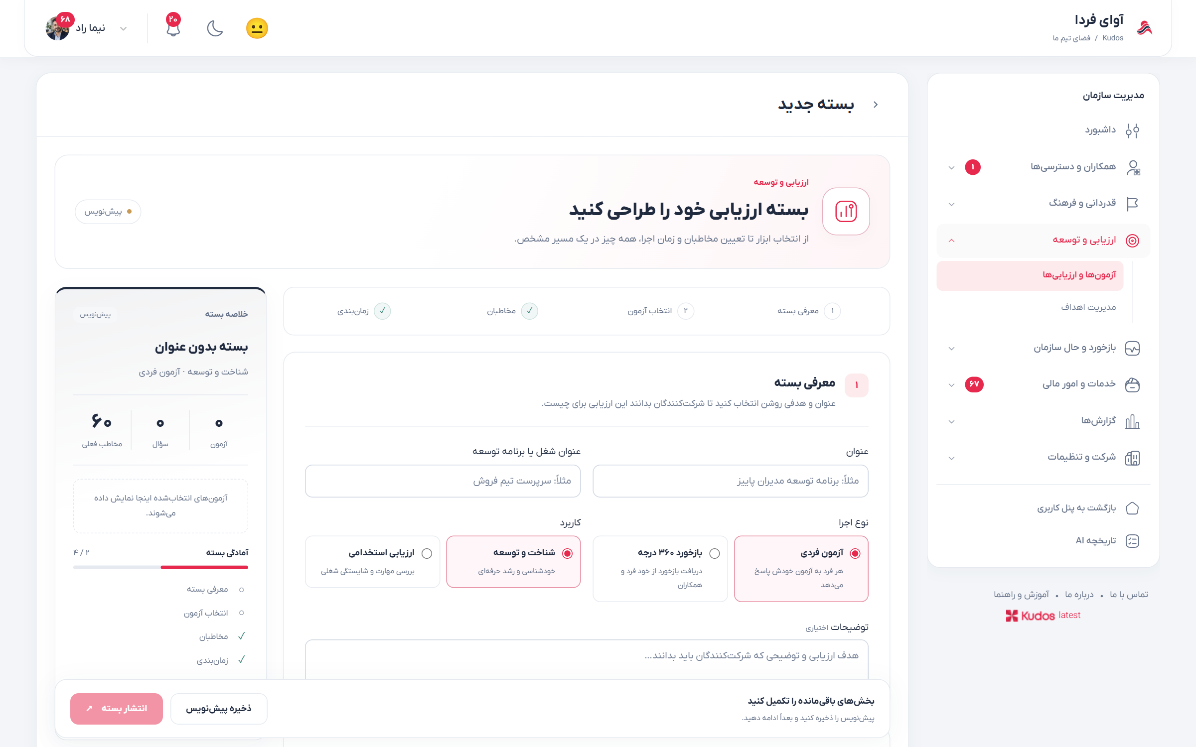 فرم تعریف برنامه ارزیابی، مخاطبان و تنظیمات
