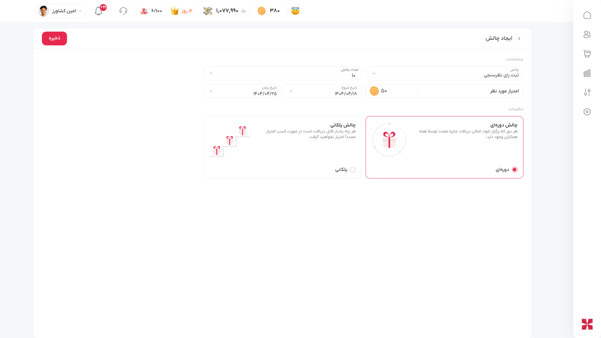  ایجاد چالش     