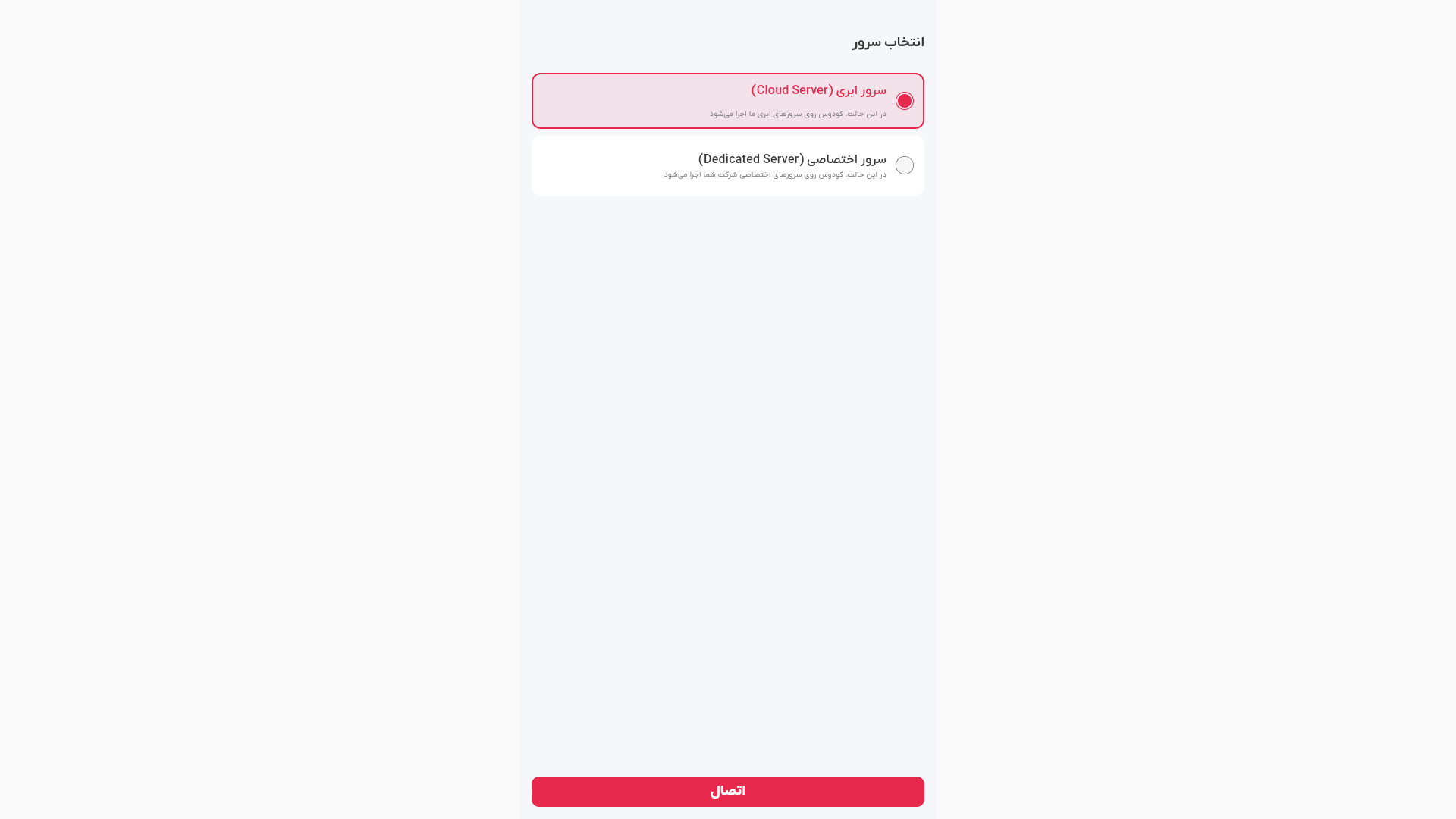 تصویر صفحه انتخاب سرور ابری 