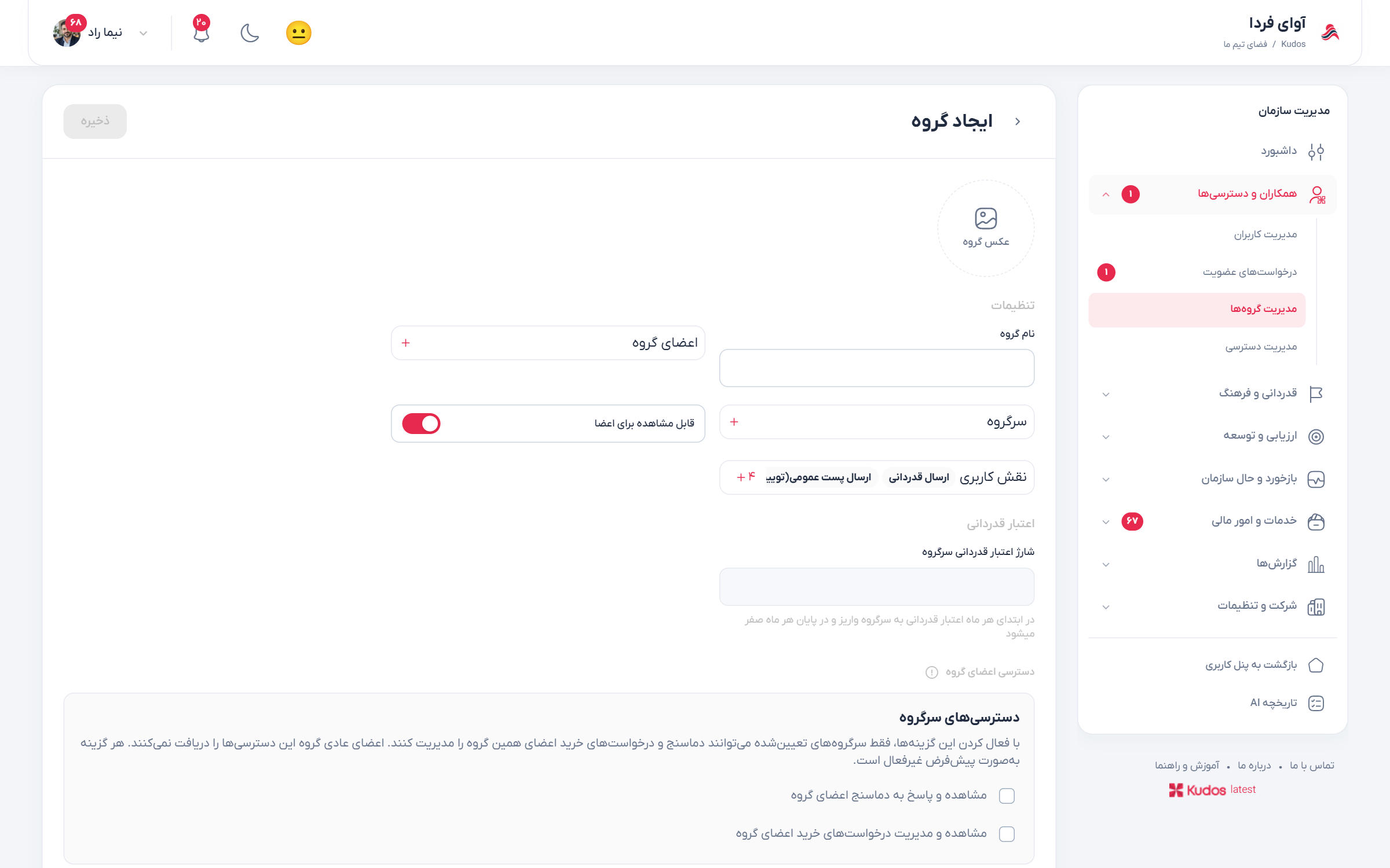 فرم تعریف گروه و انتخاب اعضای سازمان