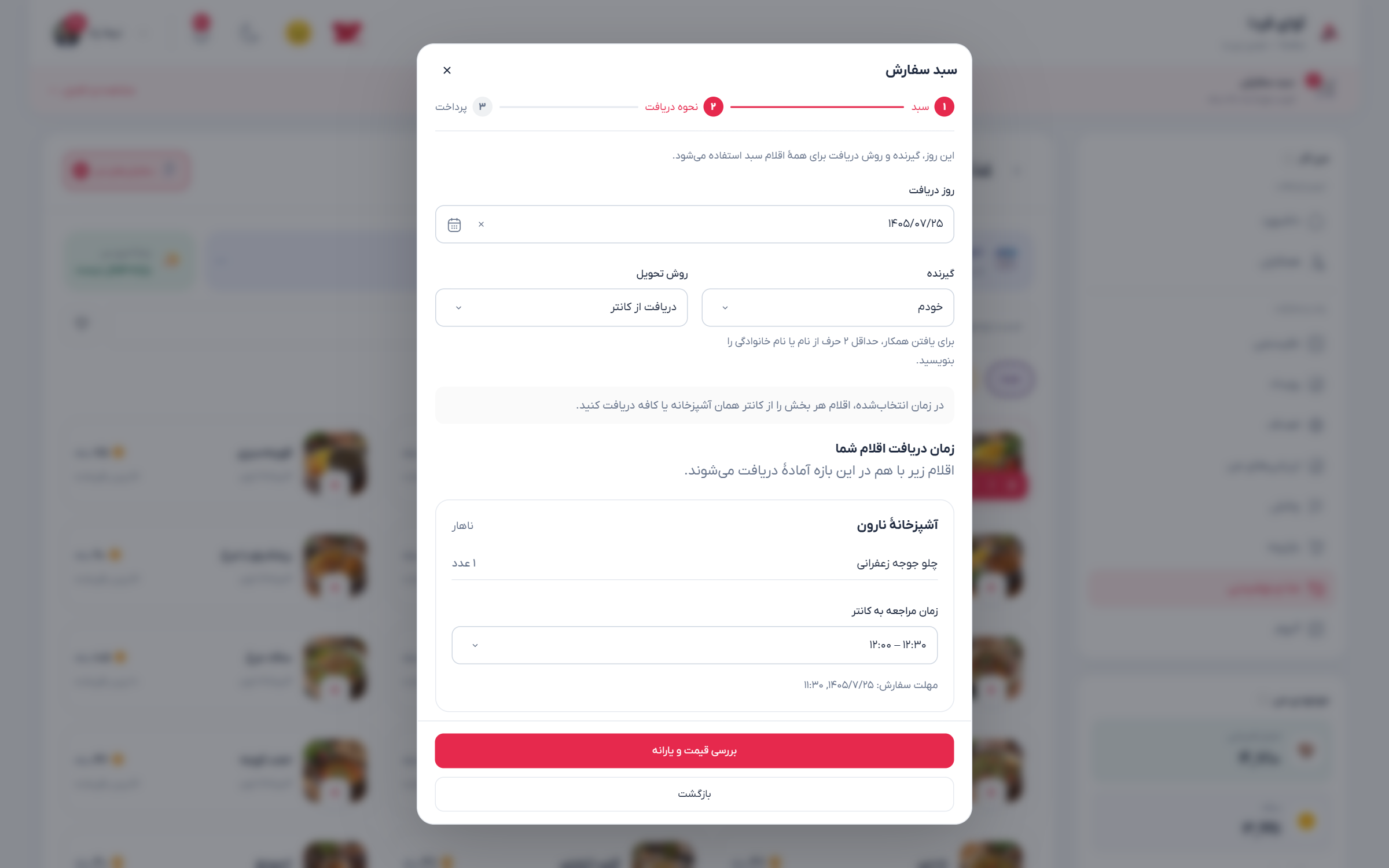 فرم انتخاب گیرنده، تاریخ و نحوه دریافت غذا با کنترلهای یکپارچه برنامه