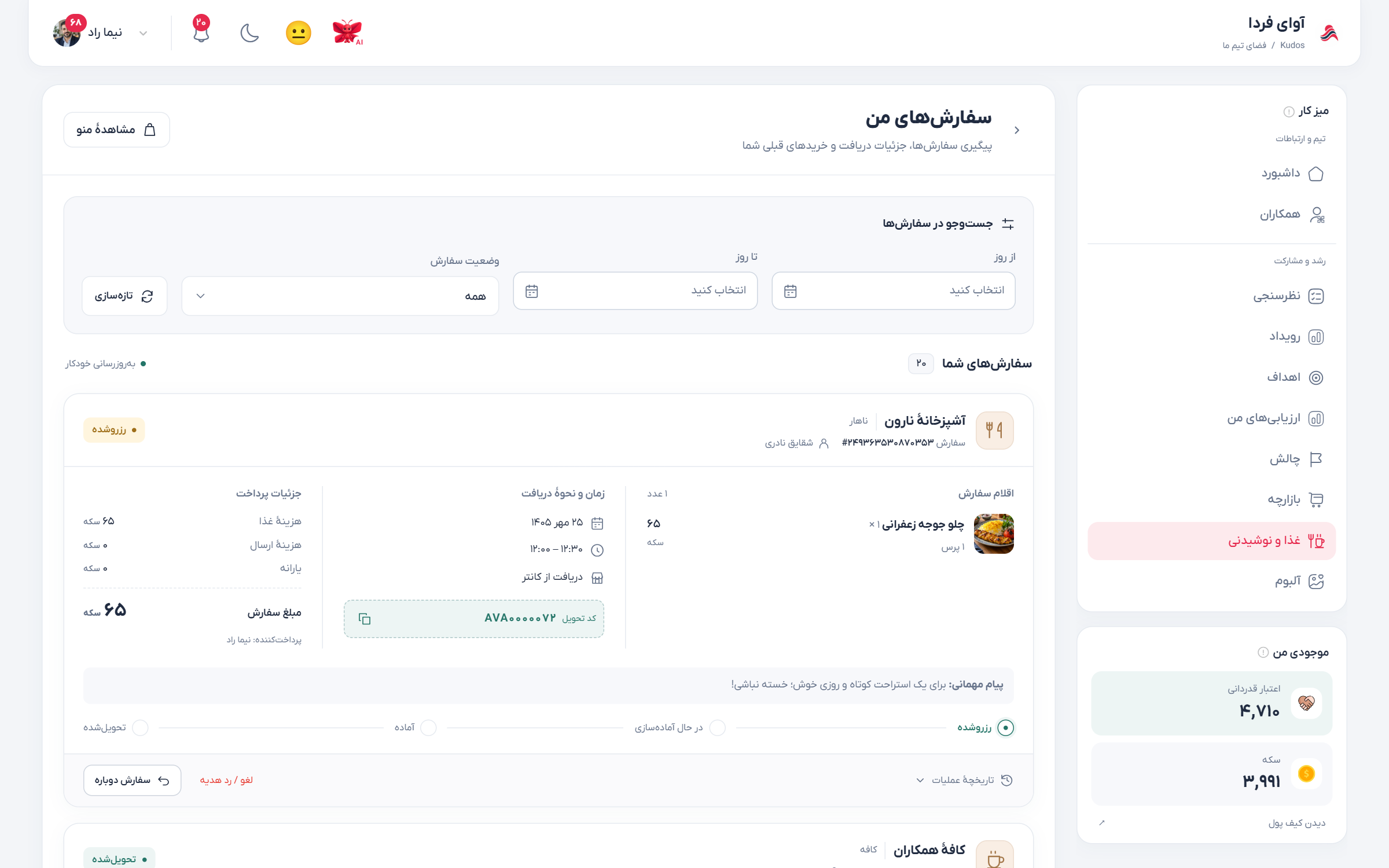 سفارشهای آشپزخانه با تاریخ، گیرنده و وضعیت تحویل