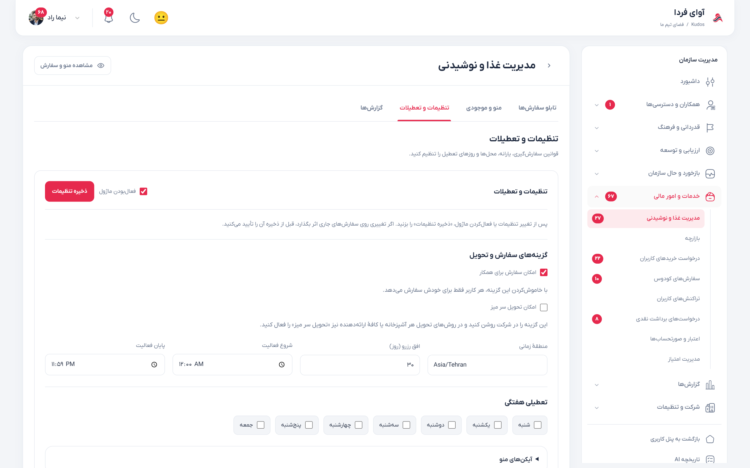 تنظیمات آشپزخانه، مهلت سفارش و قواعد یارانه