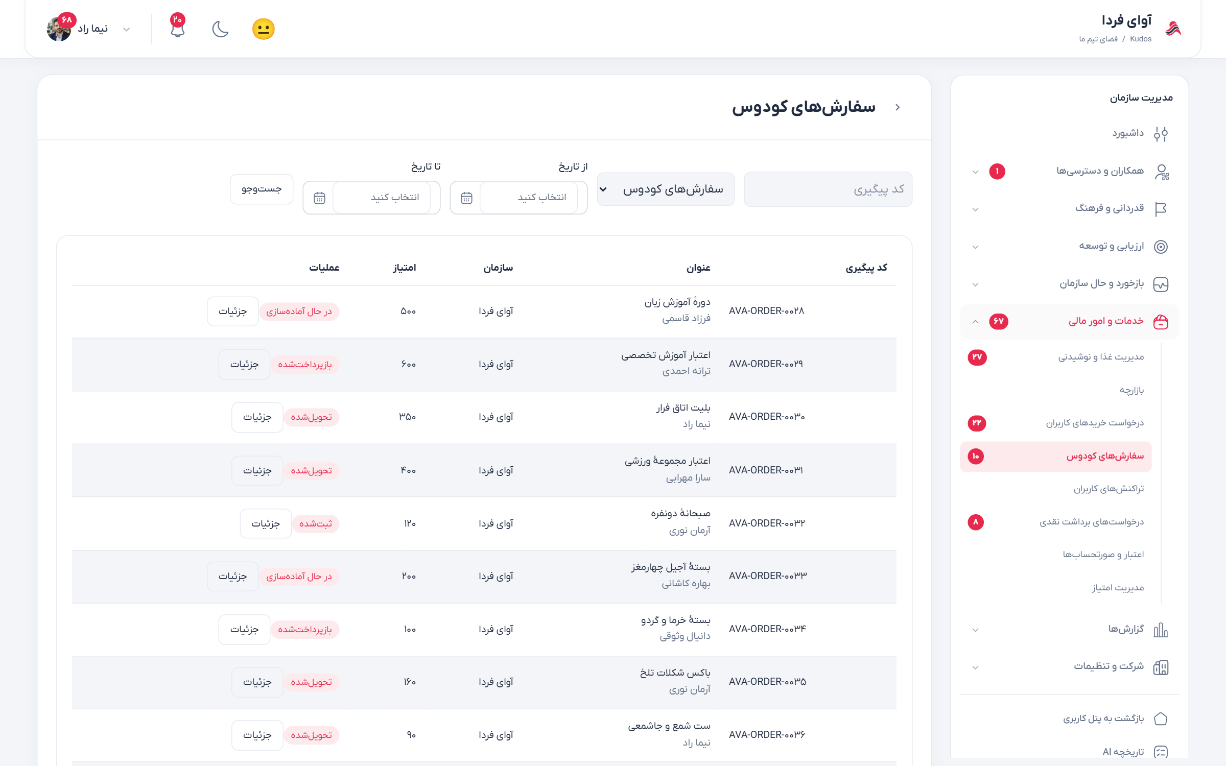 فهرست سفارش‌های کودوس با کد پیگیری، محصول و وضعیت تحویل