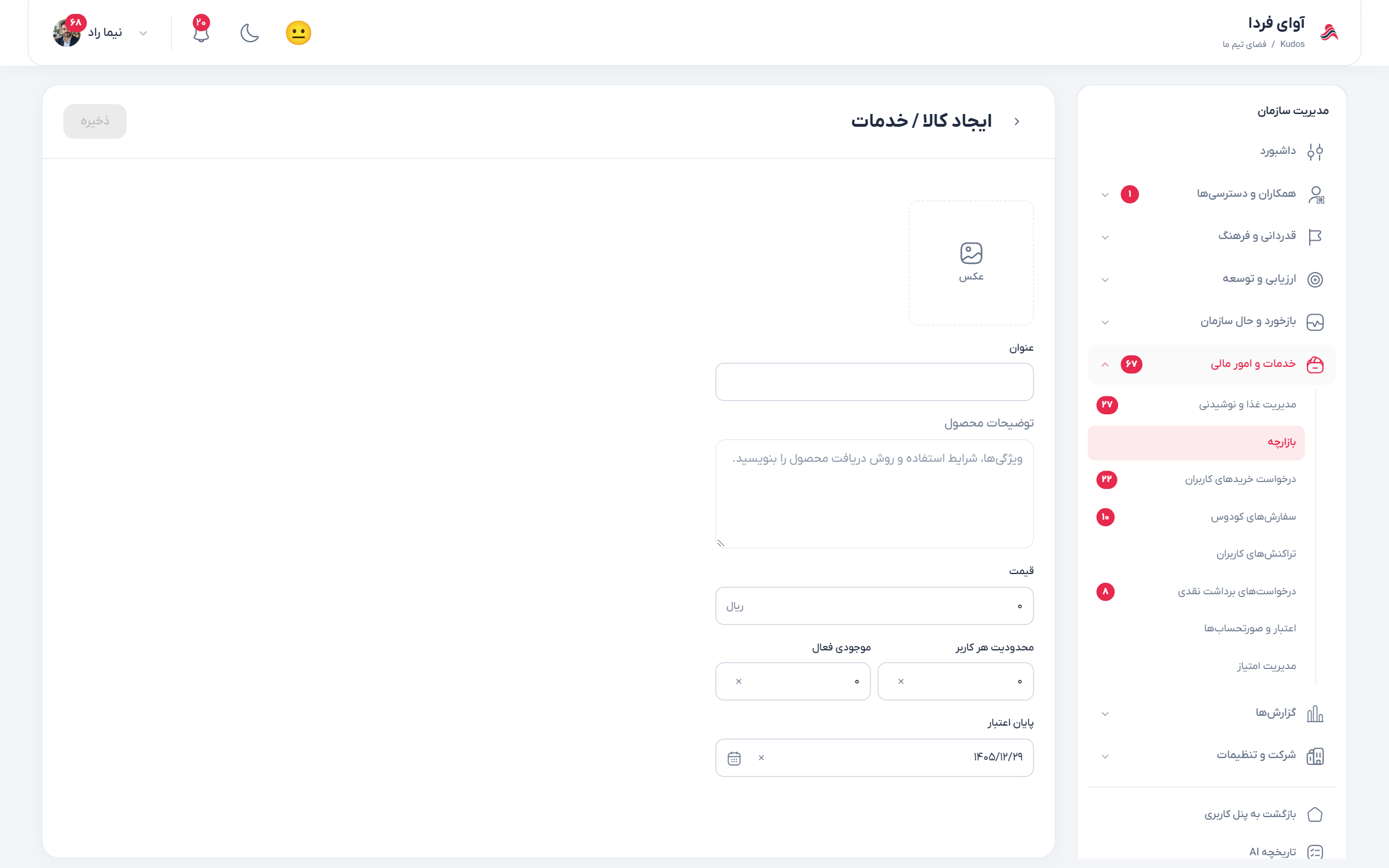 فرم تعریف کالا یا خدمت در بازارچه
