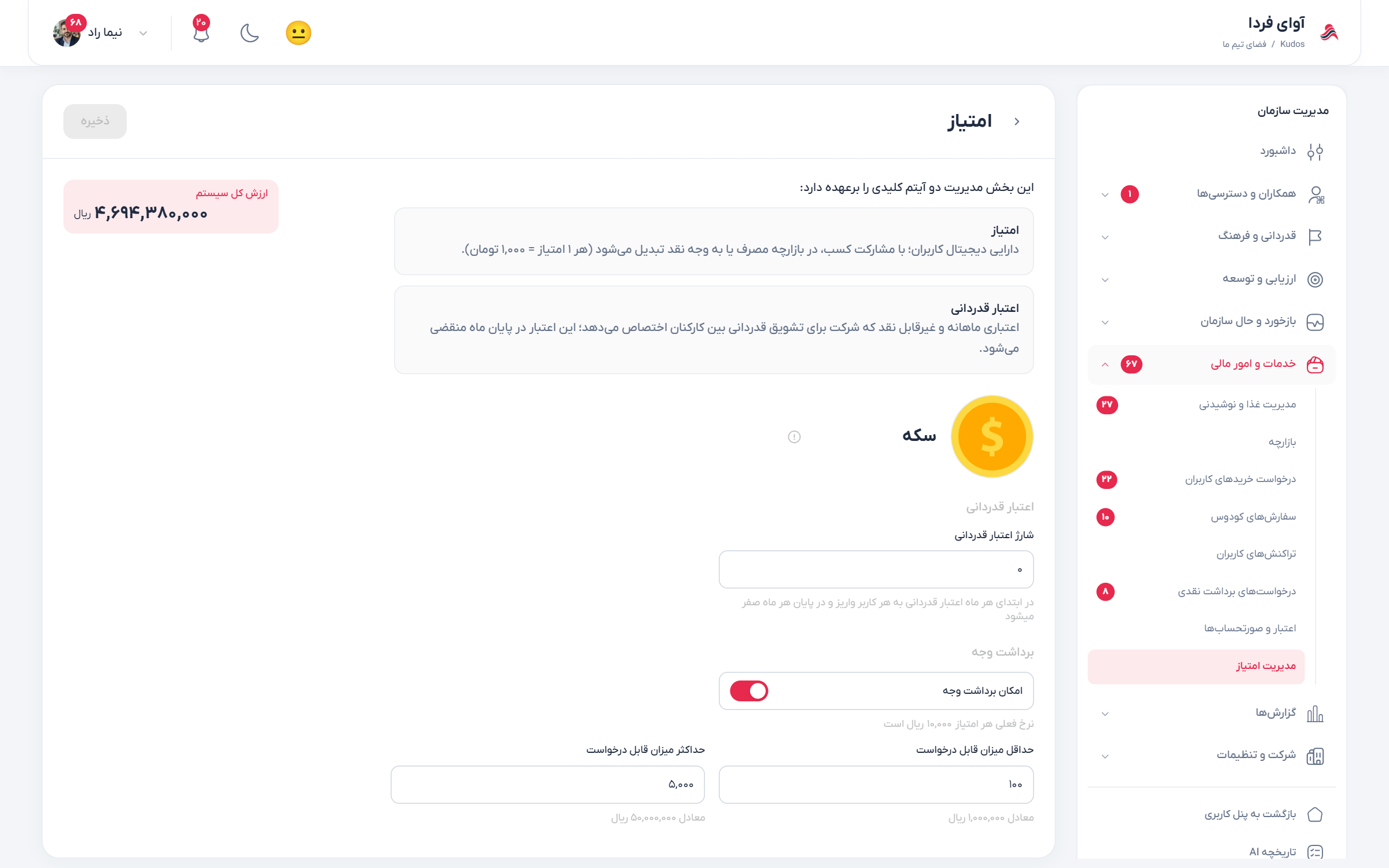 مدیریت امتیاز با ارزش ثابت ۱٬۰۰۰ تومان، اعتبار قدردانی و حدود برداشت شرکت نمونه