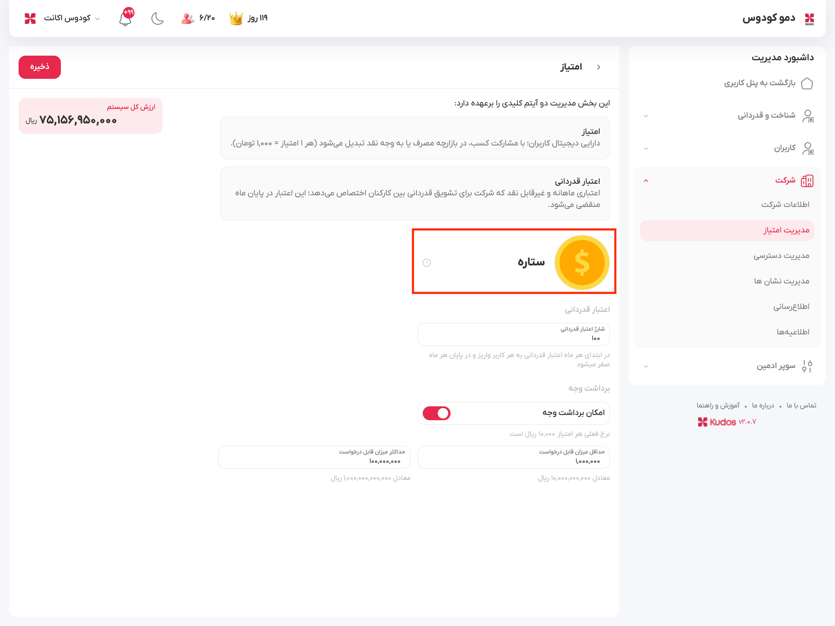  شخصی سازی امتیاز