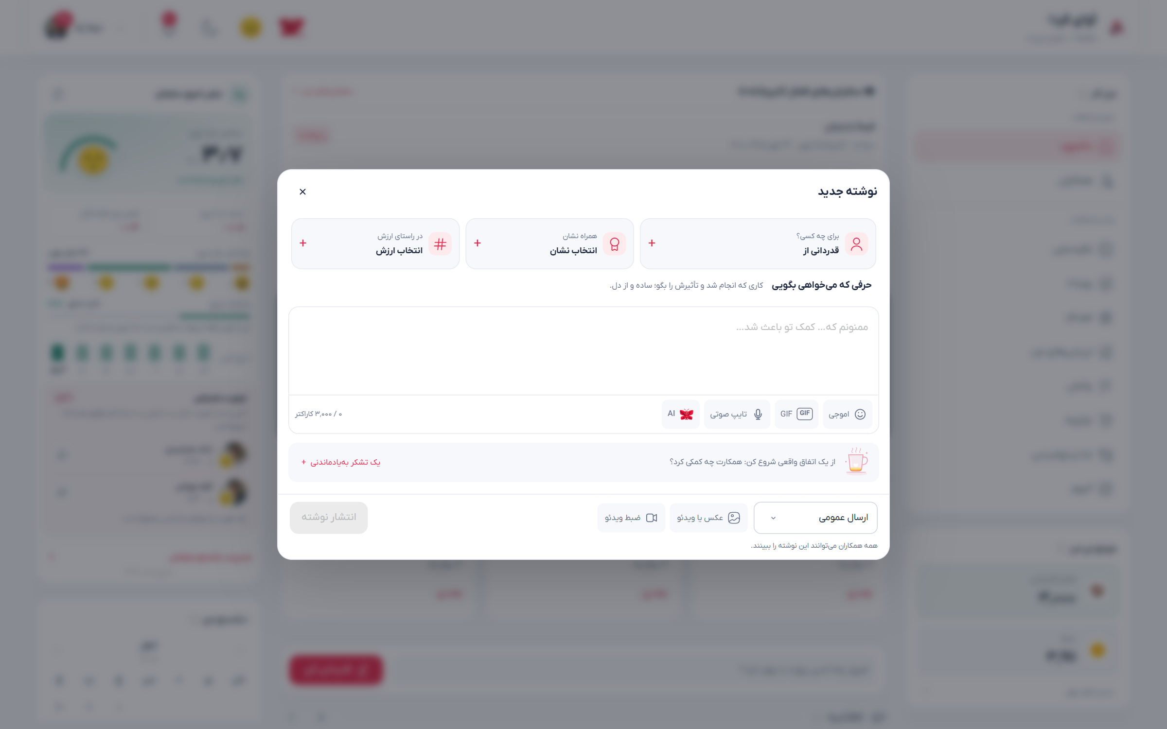 فرم نوشتن قدردانی با انتخاب همکار و نشان