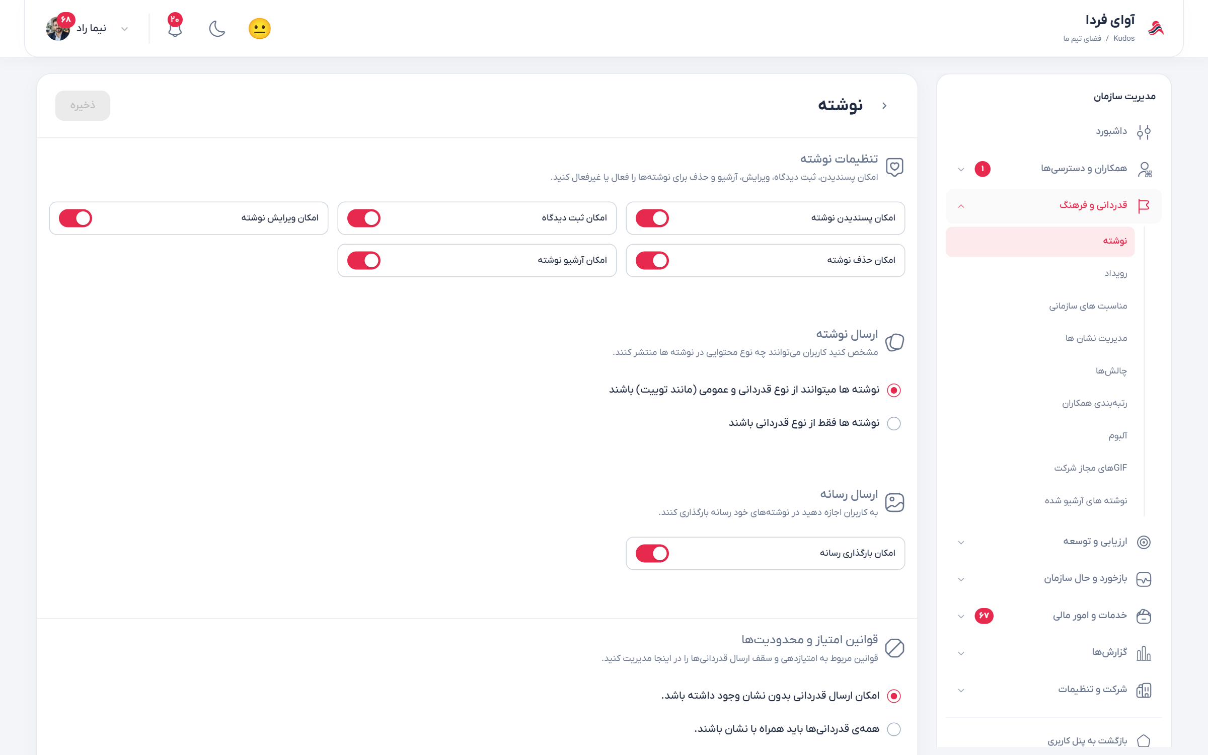 تنظیمات سازمان برای نوشته، قدردانی، رسانه و محدودیت امتیاز
