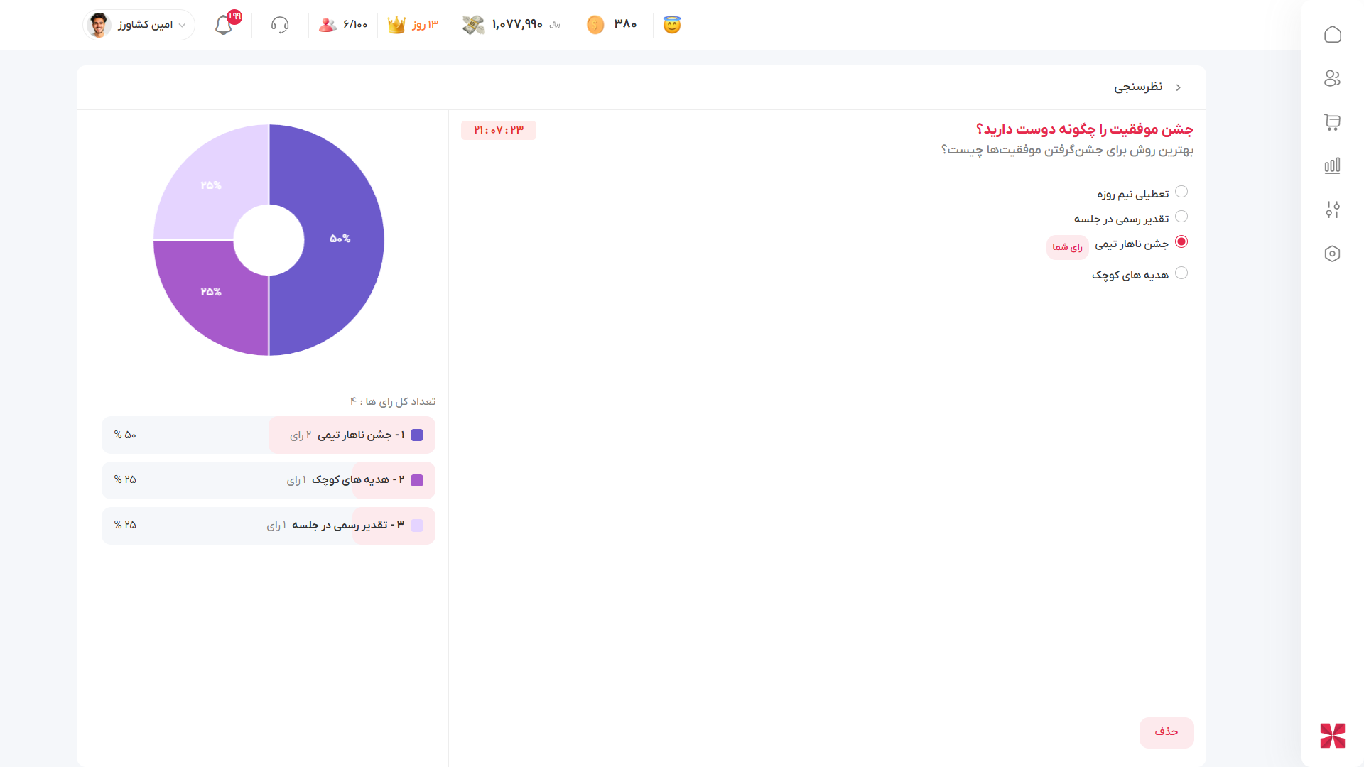 شرکت در نظرسنجی چندگزینه ای  