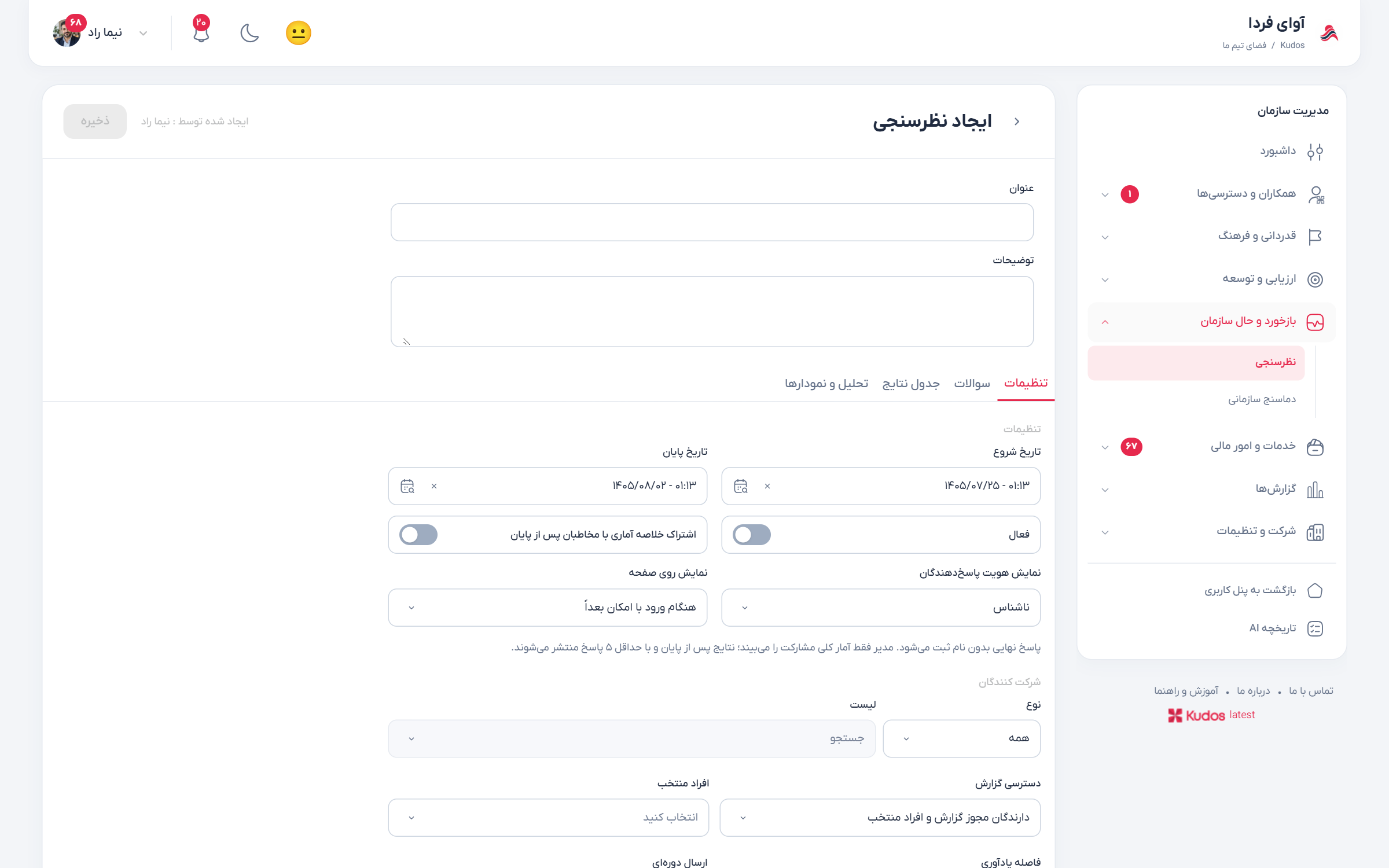 پرسشنامهساز با سؤالها، تنظیمات مخاطبان و پیشنمایش